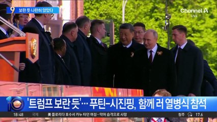 ‘트럼프 보란 듯’…푸틴-시진핑, 나란히 앉았다