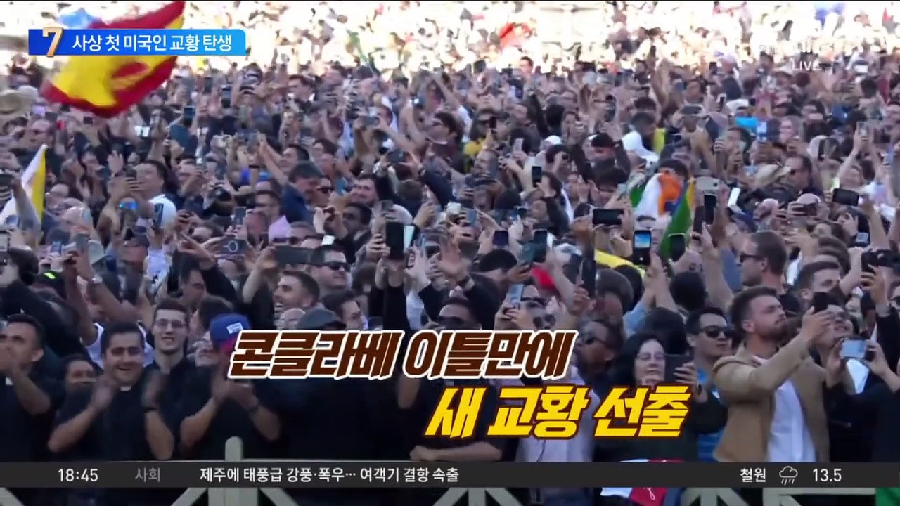 2000년 금기 깨고…사상 첫 미국인 교황 탄생