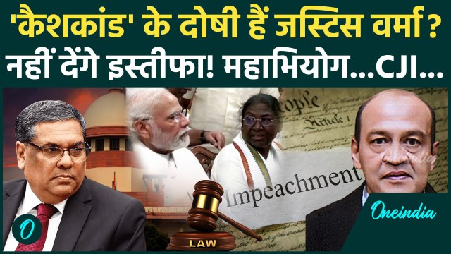 CJI Sanjiv Khanna: यशवंत वर्मा कैशकांड में नया मोड़ Supreme Court के CJI का अब क्या एक्शन| वनइंडिया