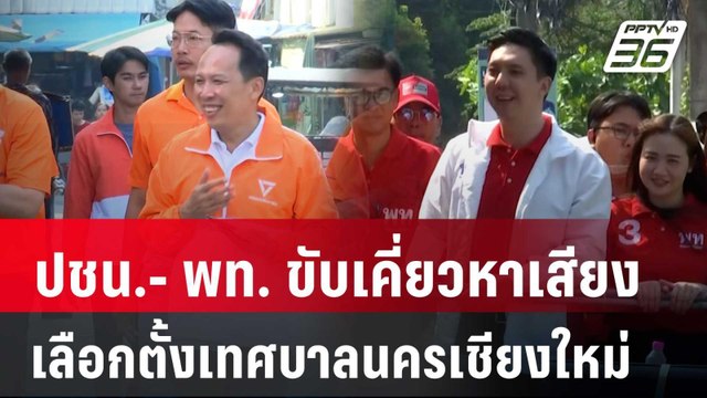 เดือด! ปชน.- พท. ขับเคี่ยวหาเสียงเลือกตั้งเทศบาลนครเชียงใหม่ | เข้มข่าวเย็น | 9 พ.ค. 68