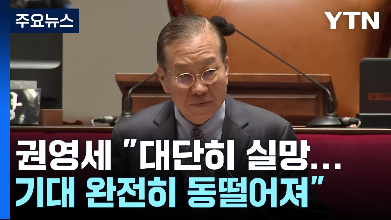 권영세 "대단히 실망...기대 완전히 동떨어져" / YTN