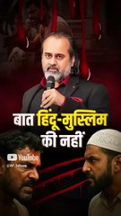 बात हिंदू-मुस्लिम की नहीं || आचार्य प्रशांत