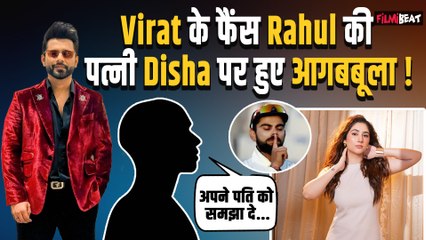 Rahul Vaidya की पत्नी Disha Parmar पर बरसे Virat Kohli के Fans, बोले - पति को समझाइए भाभीजी