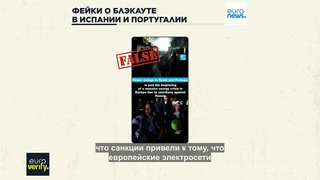 Фейки о причинах блэкаута в Испании и Португалии: санкции против РФ и вспышка на Солнце