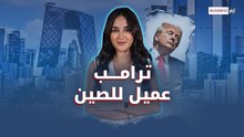 كيف ساهمت سياسات ترامب في تقوية الصين اقتصادياً واستراتيجياً؟