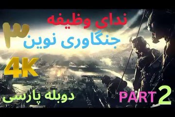 تریلر گیم پلی بازی دوبله فارسی اکشن CALL OF DUTY MODERN WARFARE 3 😎