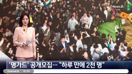 민주, ‘명가드’ 공개 모집…“이재명 지키자”