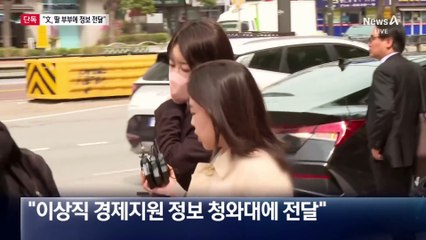 [단독]“文, 딸 부부에 정보 전달” vs “검찰의 소설”