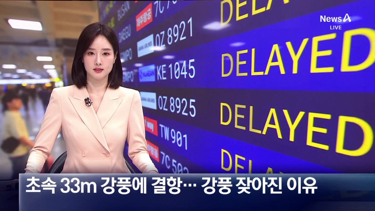 제주 초속 33m 강풍에…항공편 결항·지연 속출