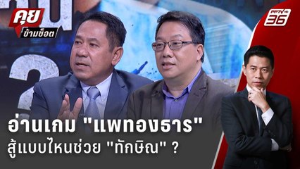 Exclusive Talk | อ่านเหลี่ยม "แพทองธาร" ใช้ช่องกฎหมายไหนช่วย "ทักษิณ" ?  | คุยข้ามช็อต