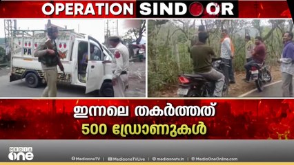 ഇന്ത്യ ഇന്നലെ തകർത്തത് 500 പാക് ഡ്രോണുകൾ; 5.30ന് വിദേശകാര്യ മന്ത്രാലയത്തിന്റെ വാർത്താസമ്മേളനം