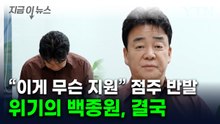 "생색내기 지원" 반발한 점주들에...더본코리아 '특단 대책' [지금이뉴스] / YTN