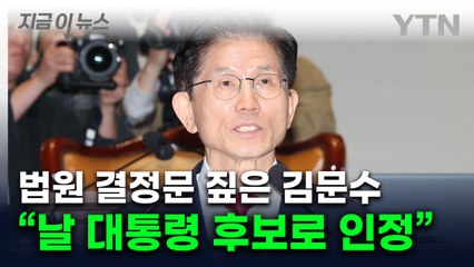 김문수 측 "법원, 가처분 기각했지만 명백한 후보 인정" [지금이뉴스]  / YTN