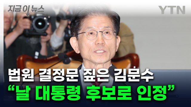 김문수 측 법원, 가처분 기각했지만 명백한 후보 인정 [지금이뉴스] / YTN