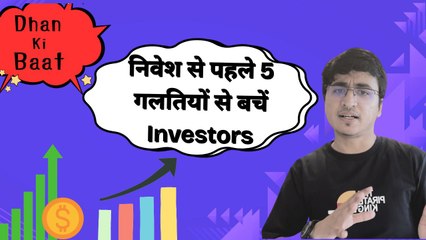 Stock Market में नए Investors करते हैं ये 5 बड़ी गलतियां | GoodReturns