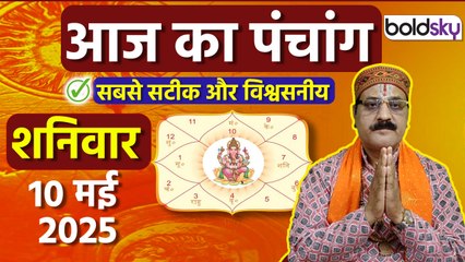 Aaj Ka Panchang 10 May 2025: आज का पंचांग चौघड़िया | Saturday Shubh Muhurat Choghadiya Today