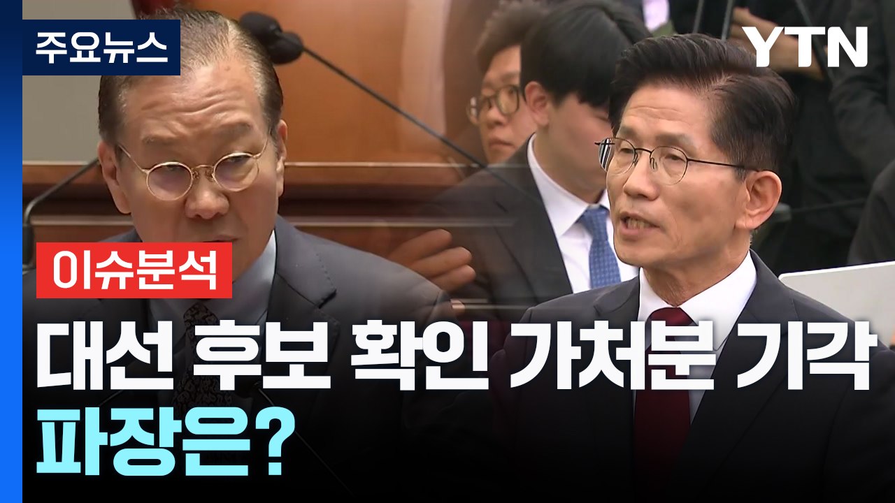 김문수 '대선 후보 확인' 가처분 기각...파장은? / YTN