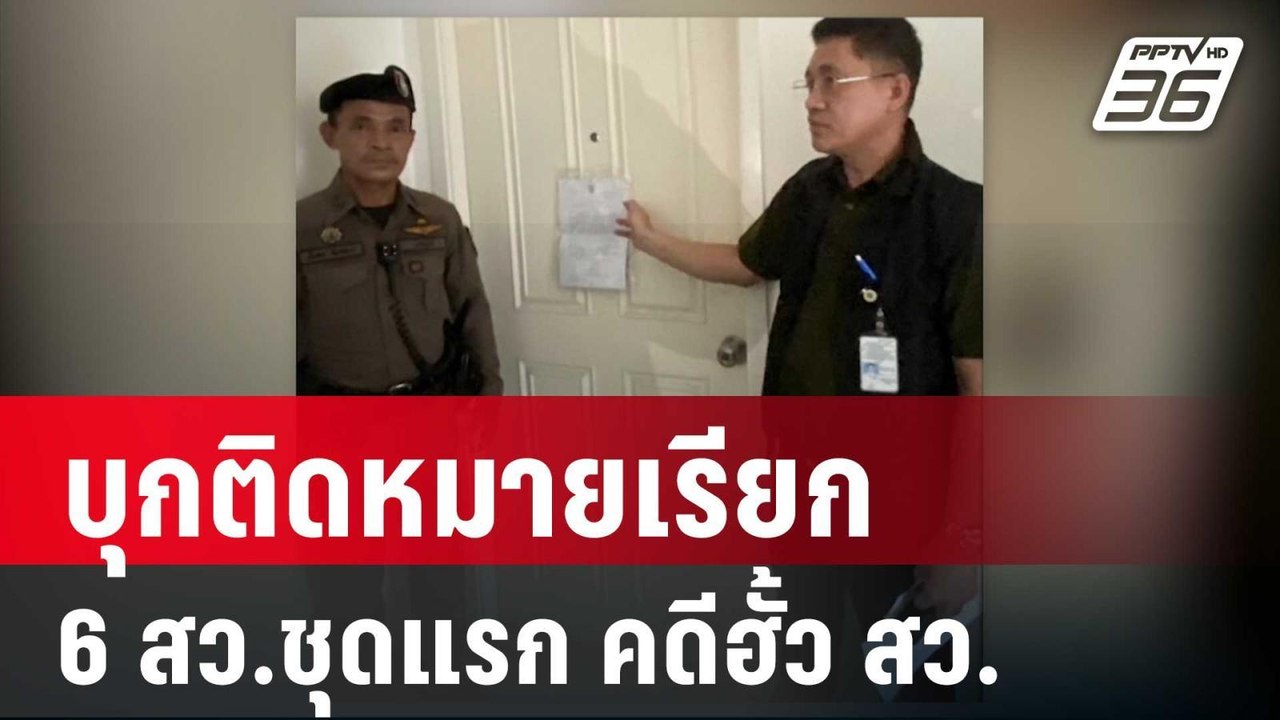 กกต.-ดีเอสไอ บุกติดหมายเรียก 6 สว.ชุดแรก คดีฮั้ว สว. | เข้มข่าวค่ำ | 9 พ.ค. 68