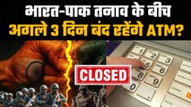 India Attacks Pakistan: क्या अगले 3 दिन ATM बंद रहेंगे? जानें पूरी सच्चाई | GoodReturns