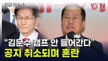 '김문수 캠프 선대위원장 임명'에 홍준표, 반박 공지..."미국 갈 것" [지금이뉴스] / YTN