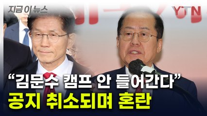 '김문수 캠프 선대위원장 임명'에 홍준표, 반박 공지..."미국 갈 것" [지금이뉴스] / YTN