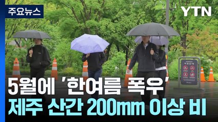[날씨] 5월에 '한여름 폭우'...제주 200mm 물 폭탄·남해안 태풍급 돌풍 / YTN