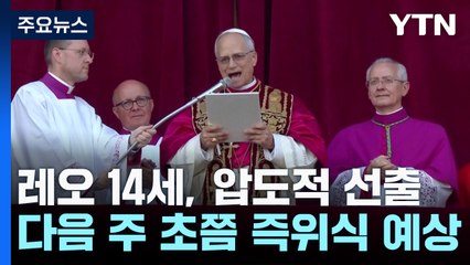 "레오 14세, 압도적 표차로 선출"...즉위식은 언제? / YTN
