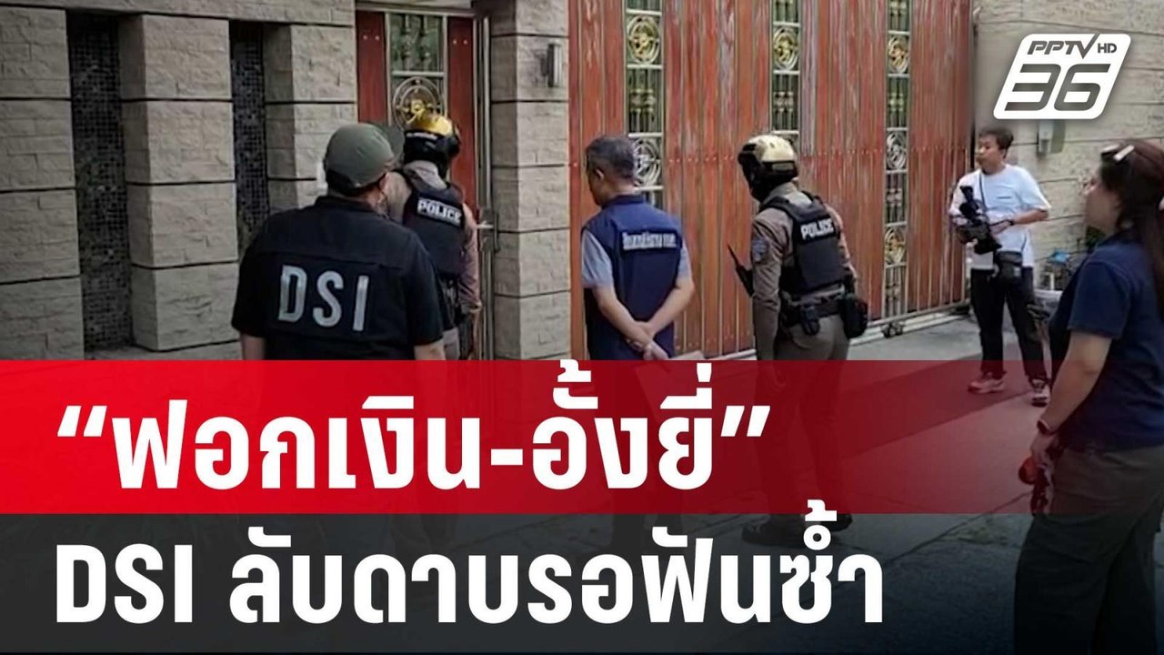 “ฟอกเงิน-อั้งยี่” DSI ลับดาบรอฟันซ้ำ คดีฮั้ว สว...