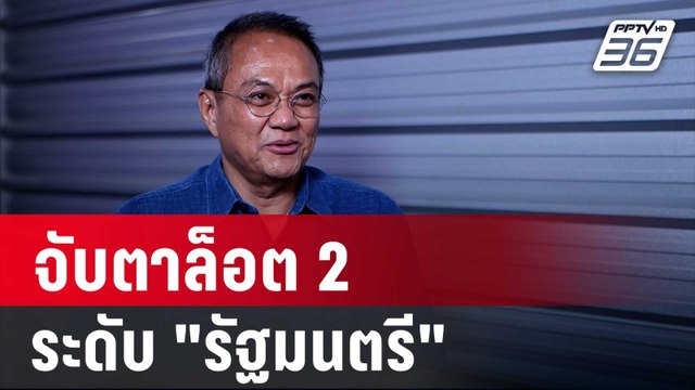 ธนพร ชี้ จับตาล็อต 2 ระดับ รัฐมนตรี โดนด้วย! ไม่มีใครช่วยได้ | เข้มข่าวค่ำ | 9 พ.ค. 68