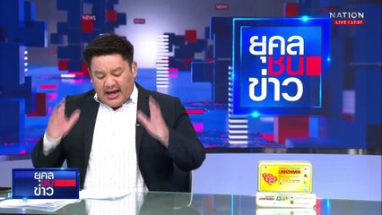 ชี้พิรุธ ทุ่มงบ 2,700 ล้าน รีโนเวท "สัปปายะสภาสถาน" | ยุคลชนข่าว | 09 พ.ค. 68