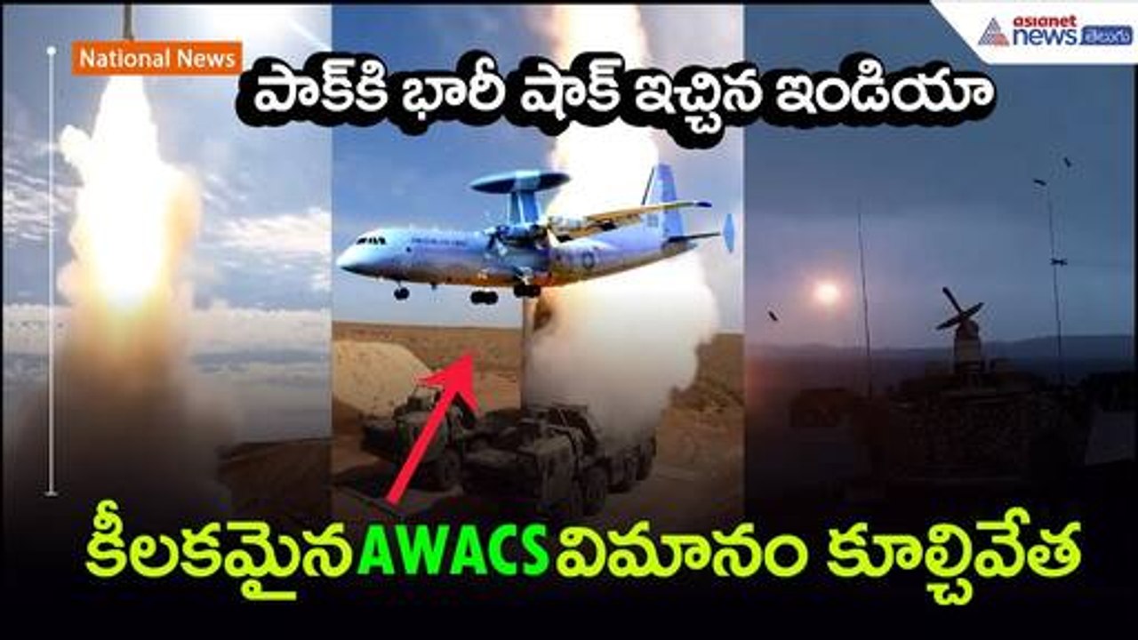 పాక్ కి భారీ షాక్ ఇచ్చిన ఇండియా: కీలకమైన AWACS విమానం కూల్చివేత| Asianet News Telugu