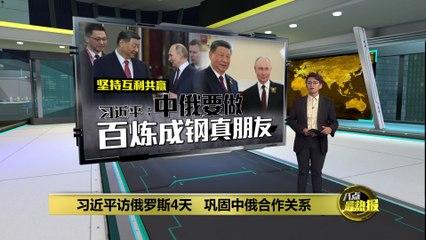 习近平访俄罗斯展开国事访问   巩固中俄合作关系