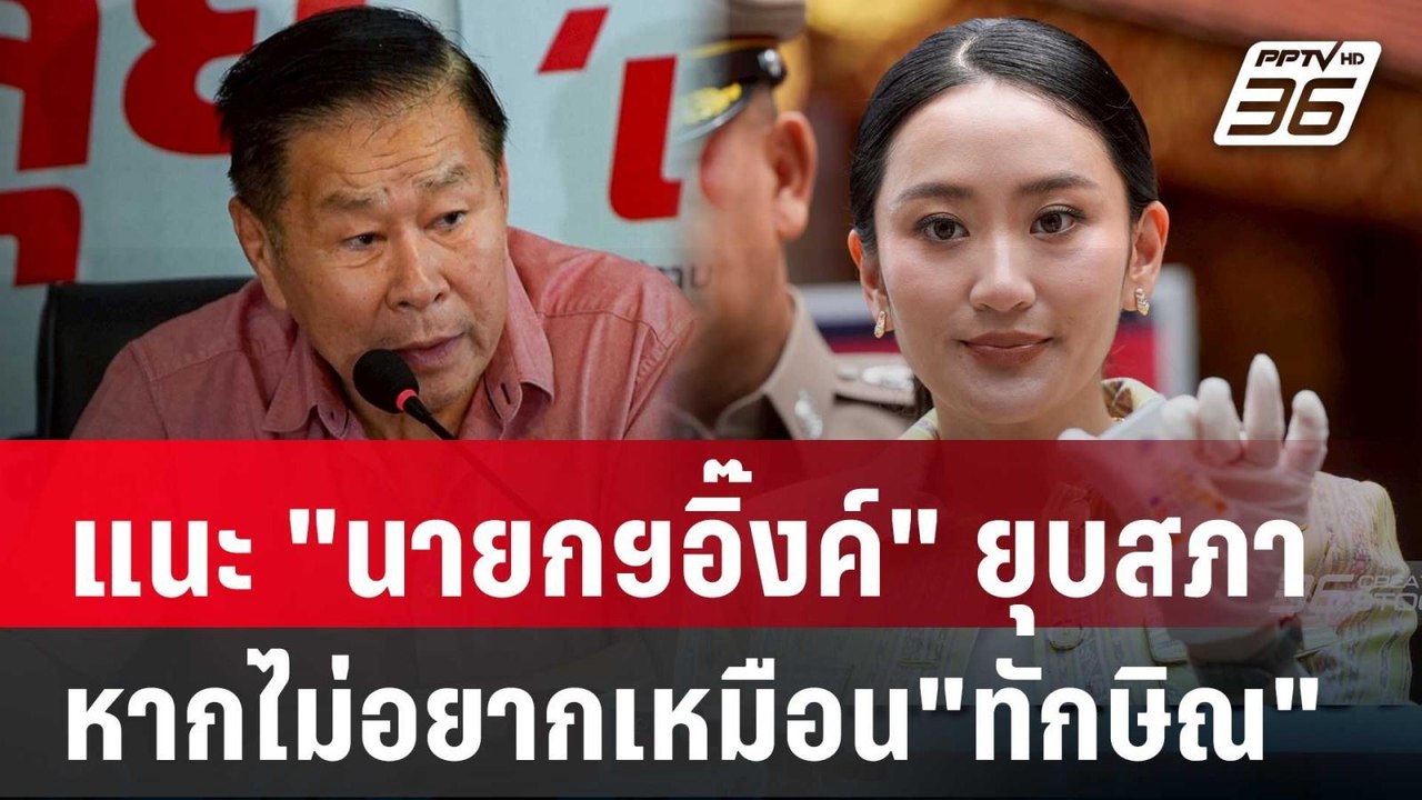"เสรีพิศุทธ์"แนะ"นายกฯอิ๊งค์"ยุบสภาหนี หากไม่อย...