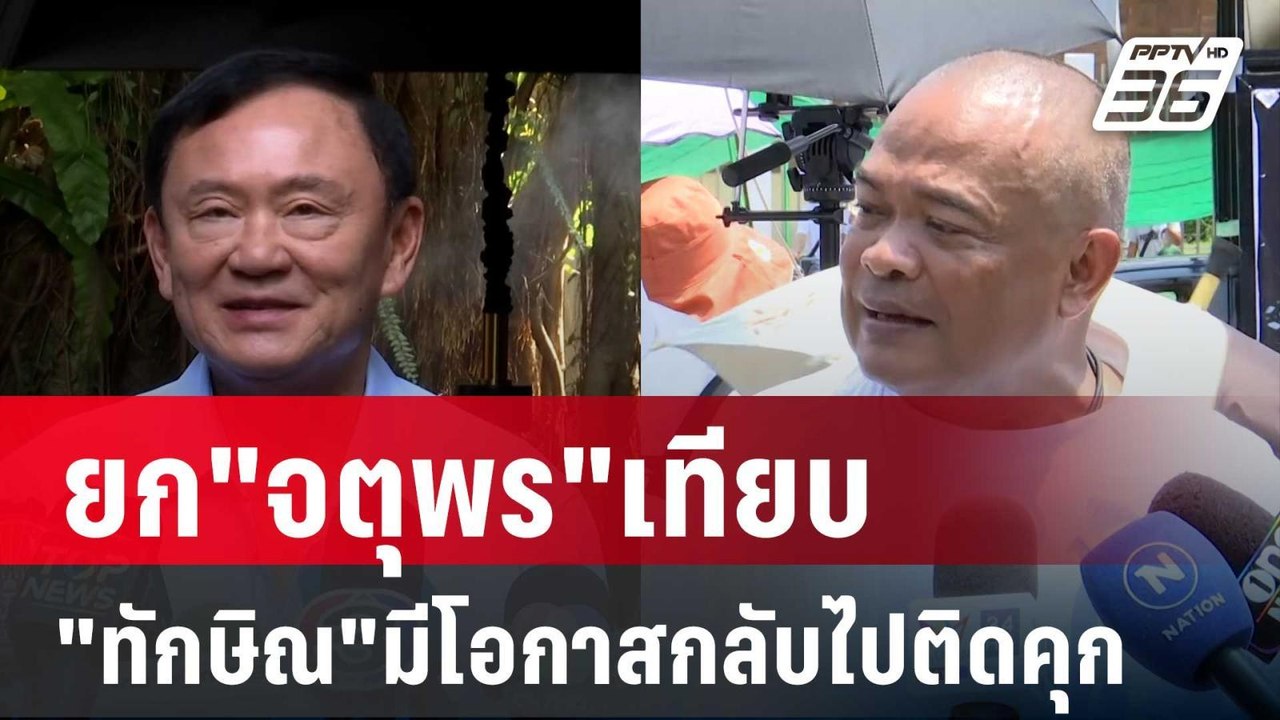 "ไพศาล" ชี้ "ทักษิณ"มีโอกาสกลับไปติดคุก ยก"จตุพ...