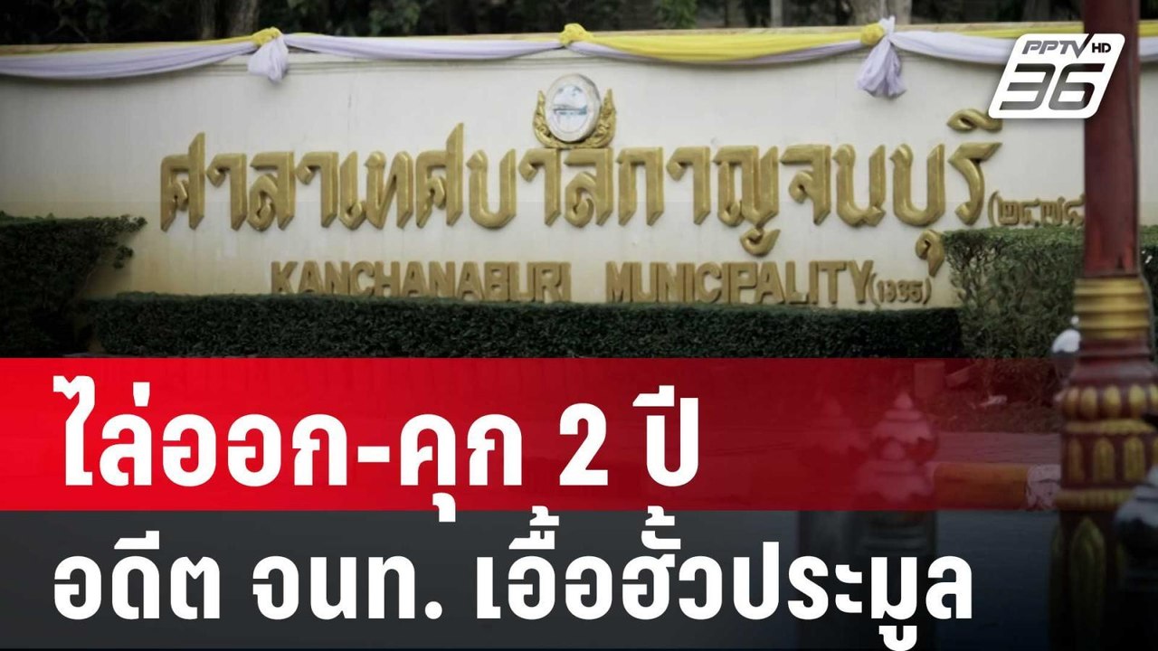 ไล่ออก-คุก 2 ปี อดีต จนท.เทศบาล เอื้อฮั้วประมูล | เข้มข่าวค่ำ | 9 พ.ค. 68
