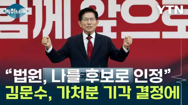 가처분 기각에 김문수 법원, 날 후보로 인정 ...지도부로 간 '단일화' 키 [Y녹취록] / YTN
