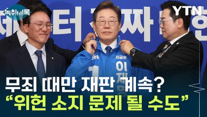 "무죄 선고 명백할 땐 예외"...민주당 추진 형소법 개정안 추가 조항 논란 [Y녹취록] / YTN
