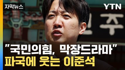 [자막뉴스] "차라리 이준석 찍겠다고" 국민의힘 내부 술렁...내홍에 반사이익? / YTN