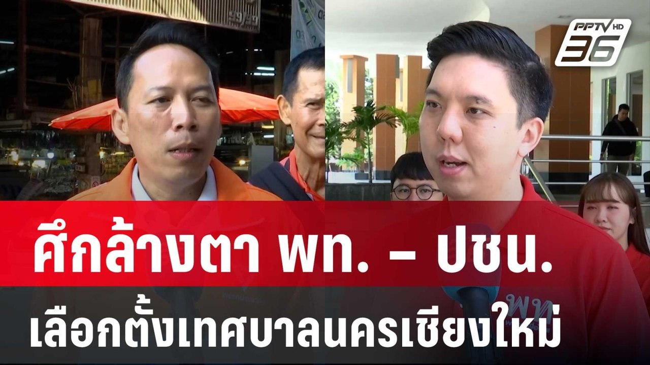 เลือกตั้งเทศบาลนครเชียงใหม่ ศึกล้างตา พท. – ปชน...