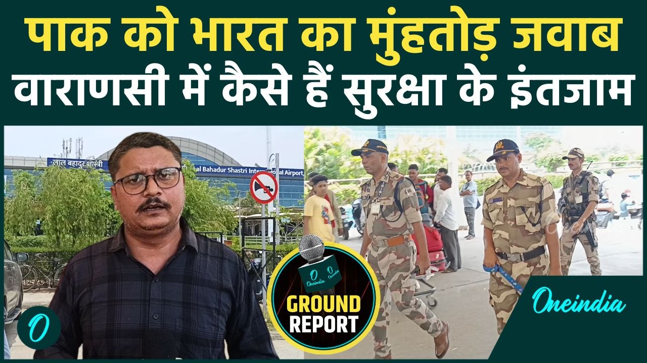 India vs Pakistan: भारत-पाक Tension के बीच Varanasi में कैसे हैं सुरक्षा के इंतजाम | वनइंडिया हिंदी
