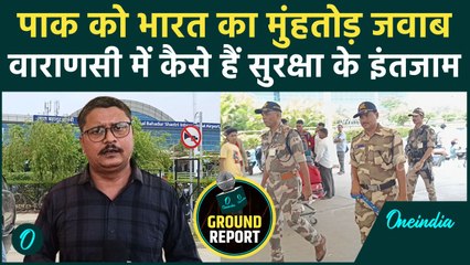 India vs Pakistan: भारत-पाक Tension के बीच Varanasi में कैसे हैं सुरक्षा के इंतजाम | वनइंडिया हिंदी