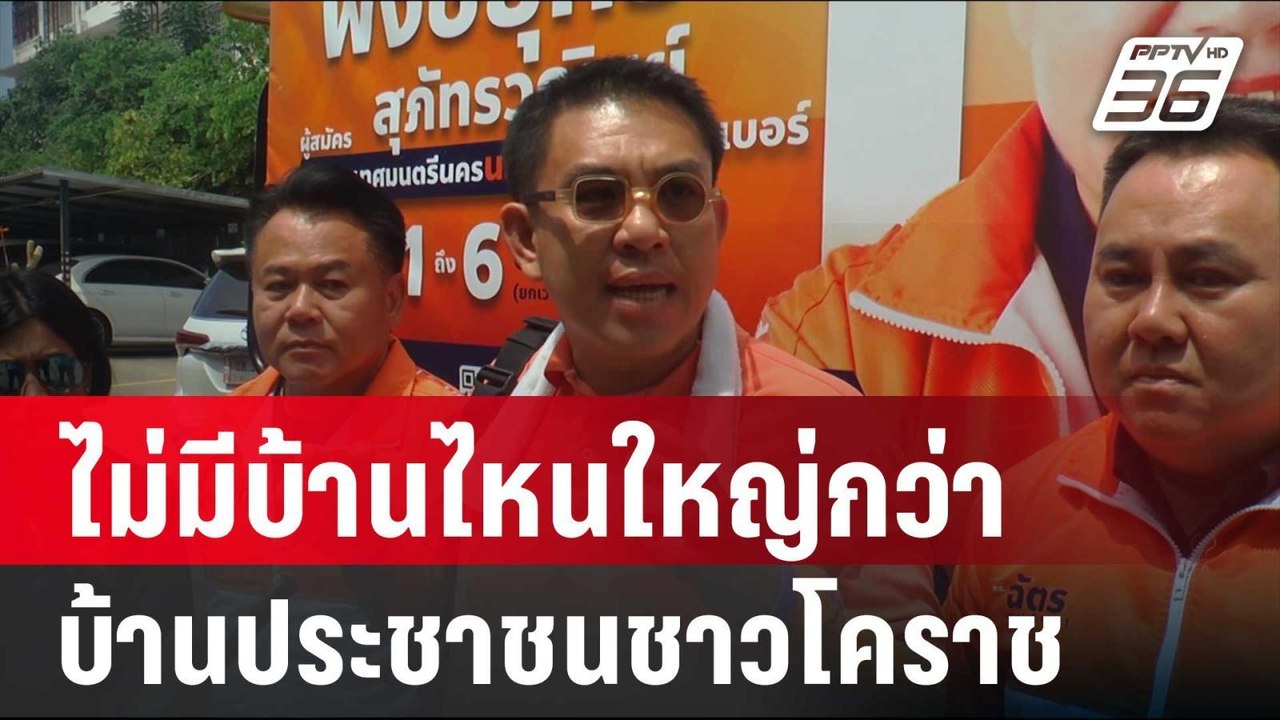 "วิโรจน์" ช่วยหาเสียงโคราช ลั่น ไม่มีบ้านไหนใหญ...
