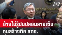 ผู้บริหารกิจการร่วมค้า อ้างไม่รู้ปมปลอมลายเซ็นคุมสร้างตึก สตง. | เข้มข่าวค่ำ | 9 พ.ค. 68