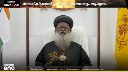ഞായറാഴ്ച രാജ്യത്തിനായി പ്രത്യേക പ്രാർഥനാ ആഹ്വാനവുമായി ഓർത്തഡോക്സ് സഭ