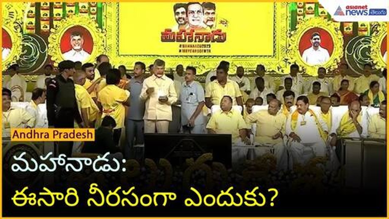 మహానాడు: ఈసారి నీరసంగా ఎందుకు? | TDP Mahanadu | Chandrababu Naidu | Asianet News Telugu