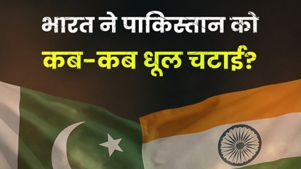India ने Pakistan को कब-कब धूल चटाई? जानें