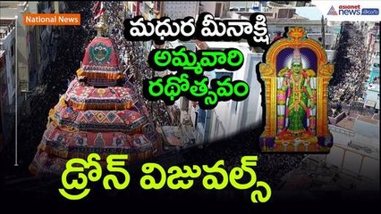 మధురై మీనాక్షి అమ్మవారి రథోత్సవం Drone Visuals | Chithirai Festival | Asianet News Telugu