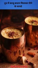 दूध में काजू बादाम मिलाकर पीने के फायदे