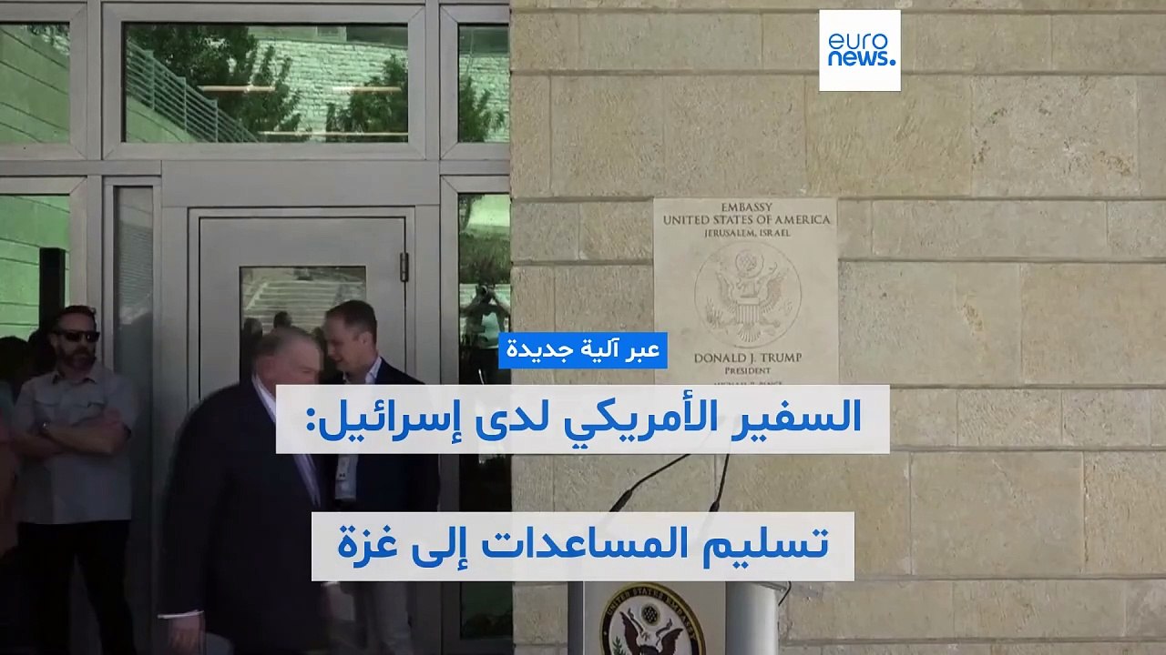 السفير الأمريكي لدى إسرائيل: تسليم المساعدات إلى غزة سيبدأ قريبًا عبر آلية جديدة
