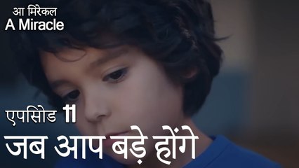 जब आप बड़े होंगे-चमत्कारी चिकित्सक भाग 11